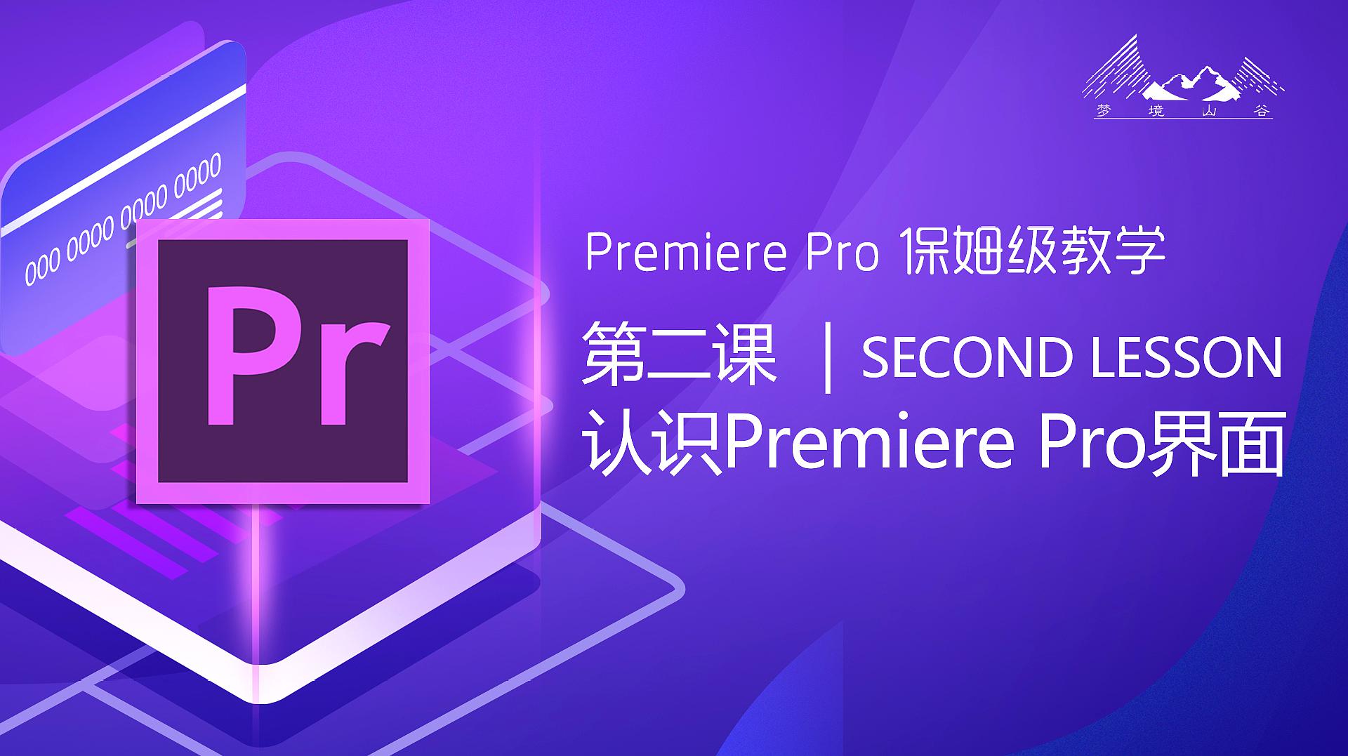 [图]Adobe Premiere Pro 2020基础教学 第二集 认识Premiere Pr