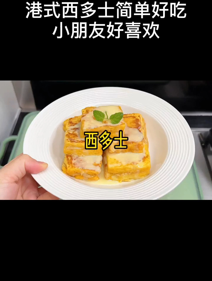 港式西多士简单好吃,小朋友好喜欢