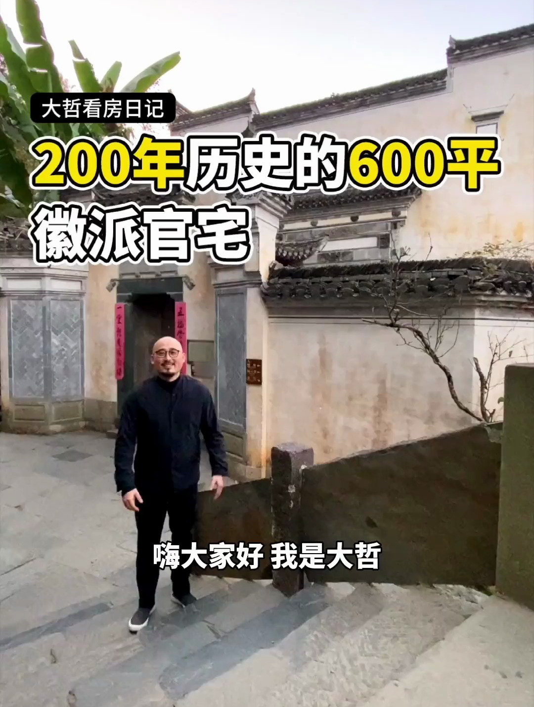200多年的徽派老宅 五桂堂