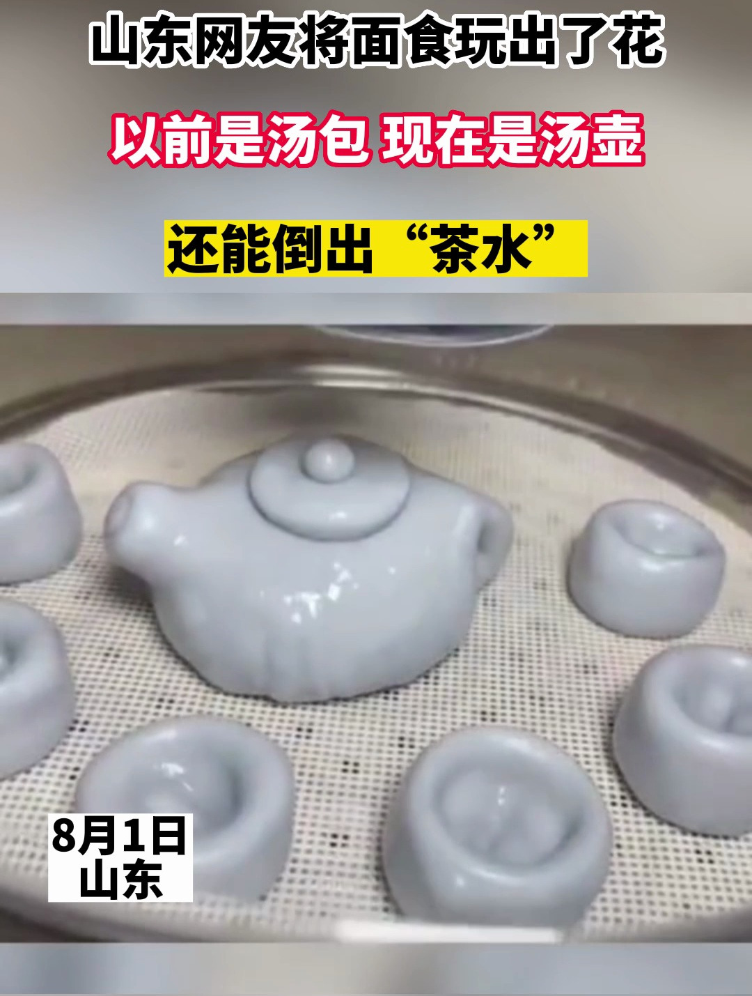 山东网友将面食玩出了花,以前是汤包现在是汤壶,还能倒出“茶水”