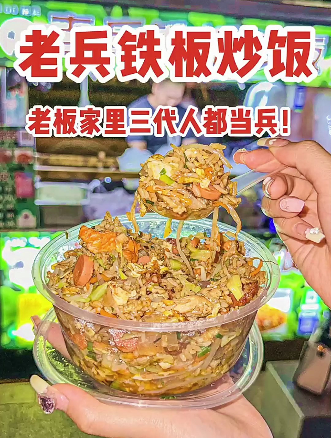 深夜偶遇老兵铁板炒饭!老板是军人世家,家里三代人都当过兵!