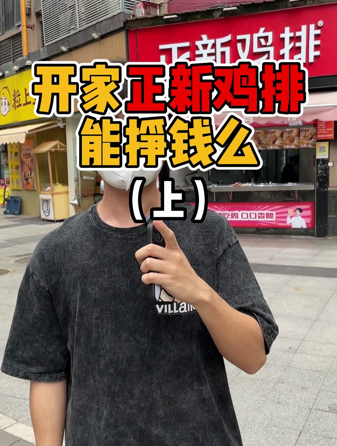 开家鸡王真的挣钱吗?(上)