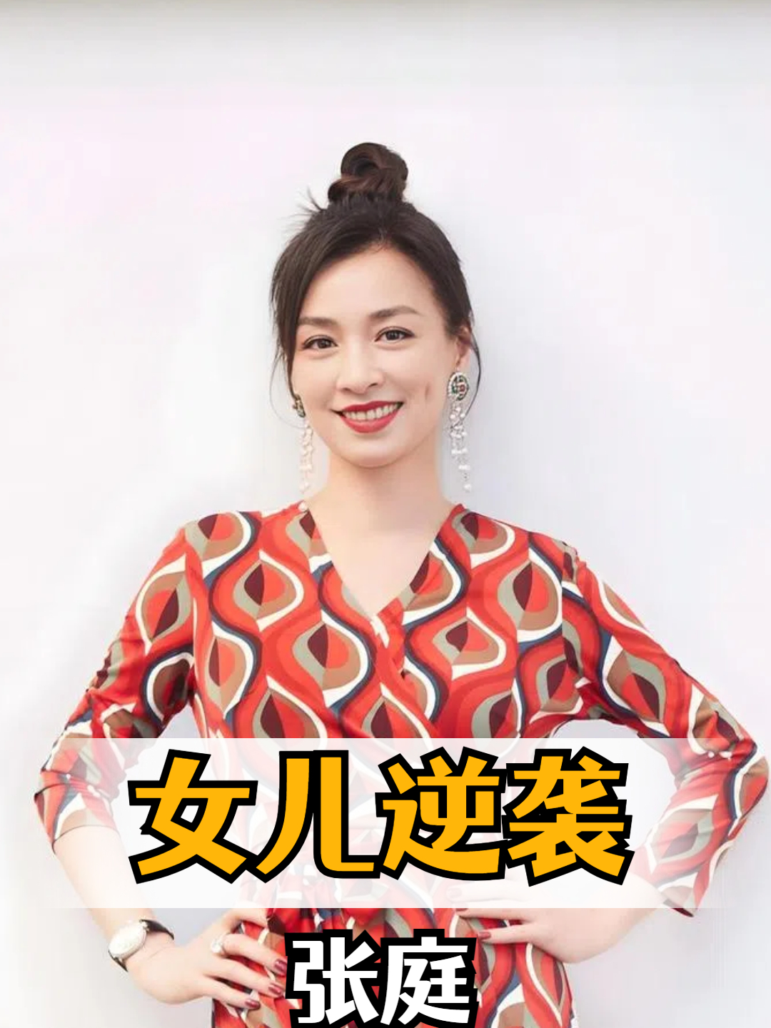 有种蜕变叫张庭的女儿,曾因长相被称丑小鸭长大后竟逆袭成白富美