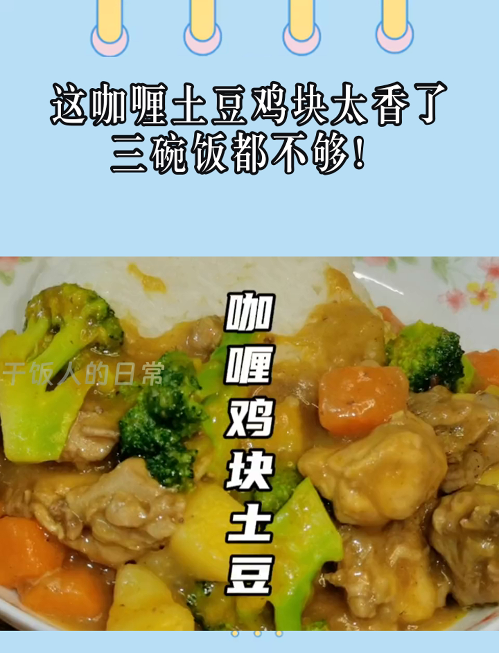 这咖喱土豆鸡块太香了,三碗饭都不够!