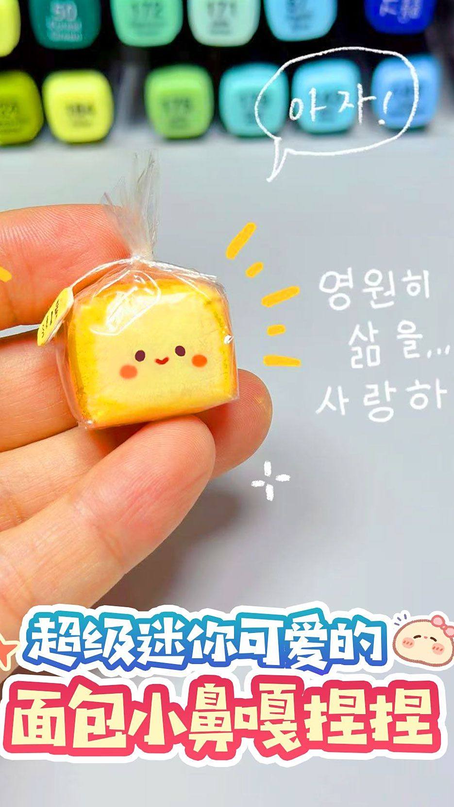 超级简单可爱的面包小鼻嘎捏捏