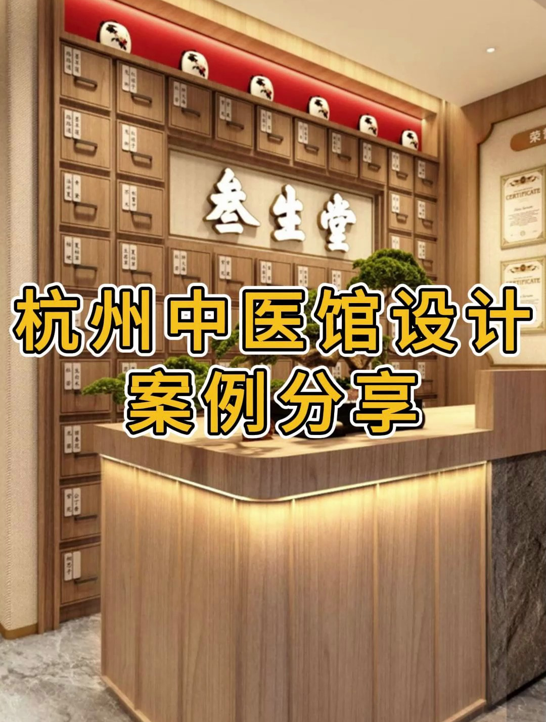 杭州滨江中医馆设计装修案例效果图—浙江国富装饰