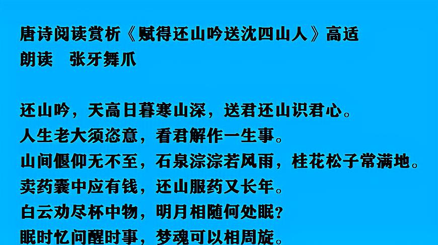 [图]唐诗阅读赏析 高适《赋得还山吟送沈四山人》朗读 张牙舞爪