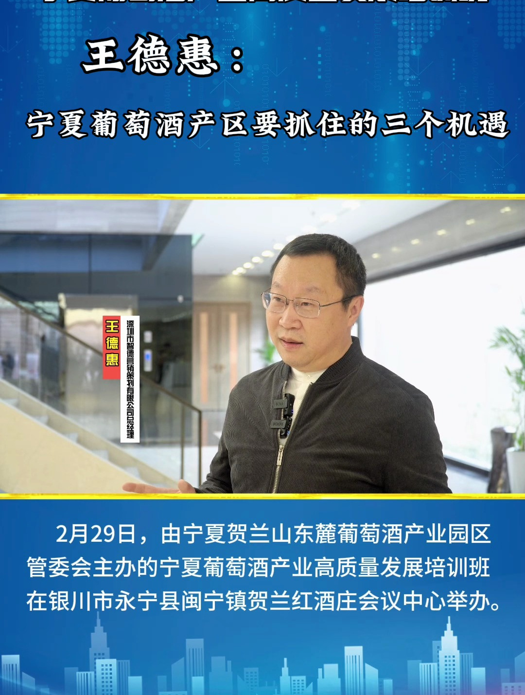 王德惠:今年,宁夏葡萄酒产区要抓住这三个机遇