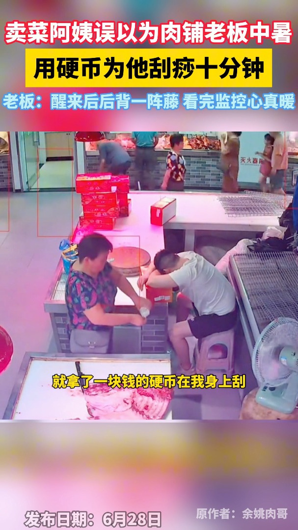 卖菜阿姨以为肉铺老板中暑,用硬币为他刮痧十分钟