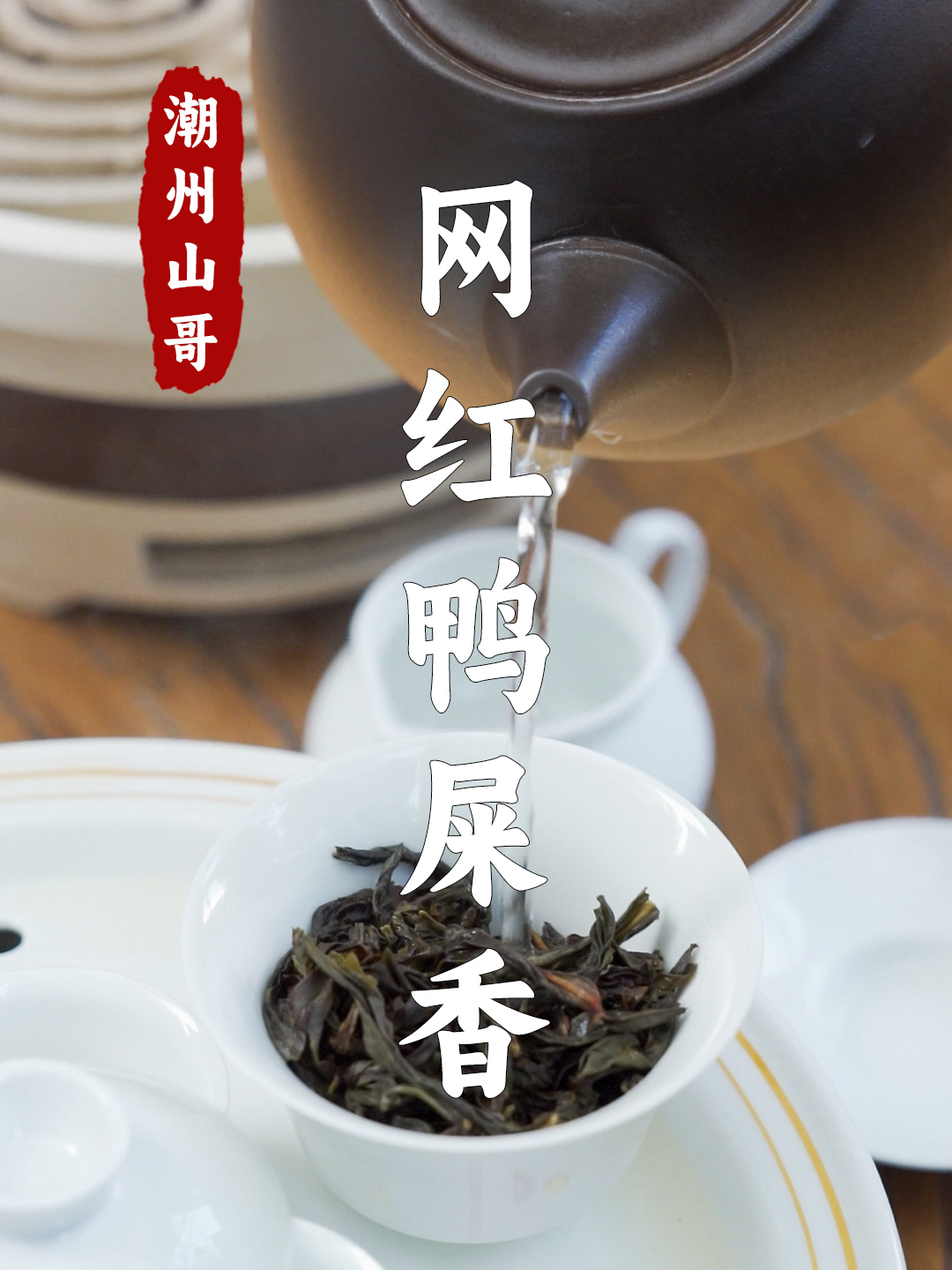 鸭屎香,凤凰单丛茶里的网红茶