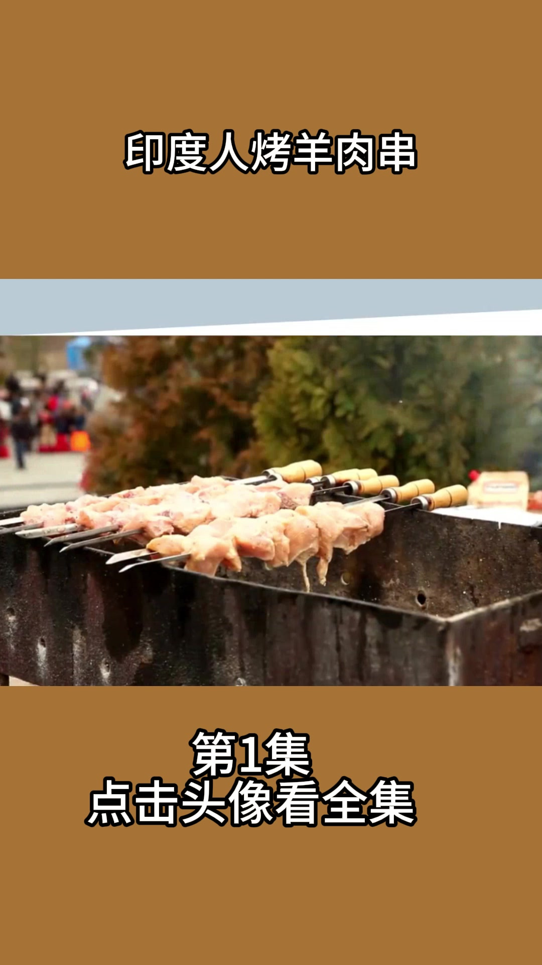 印度人烤羊肉串1