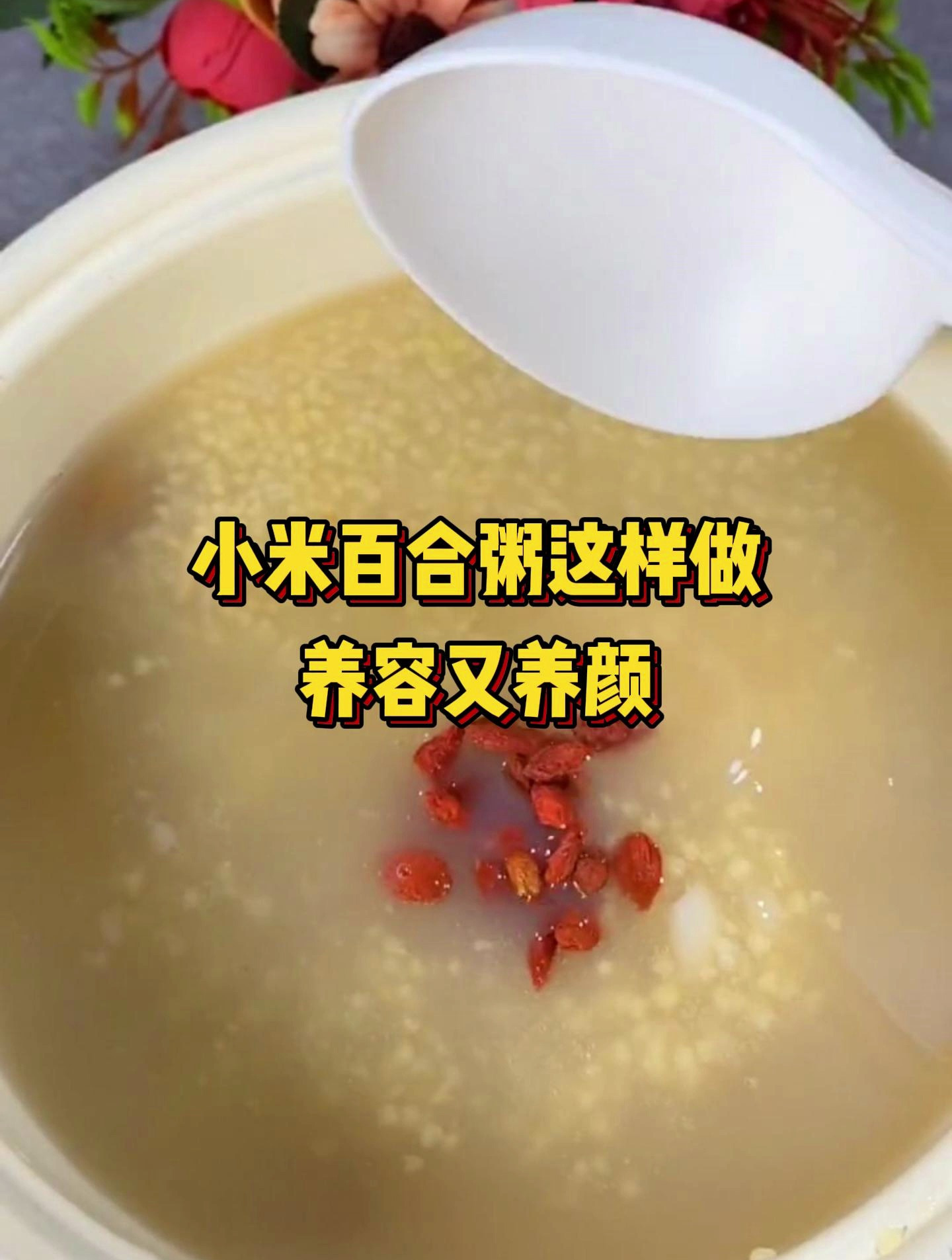 小米百合粥这样做!一周两次,养容又颜,真是太好了