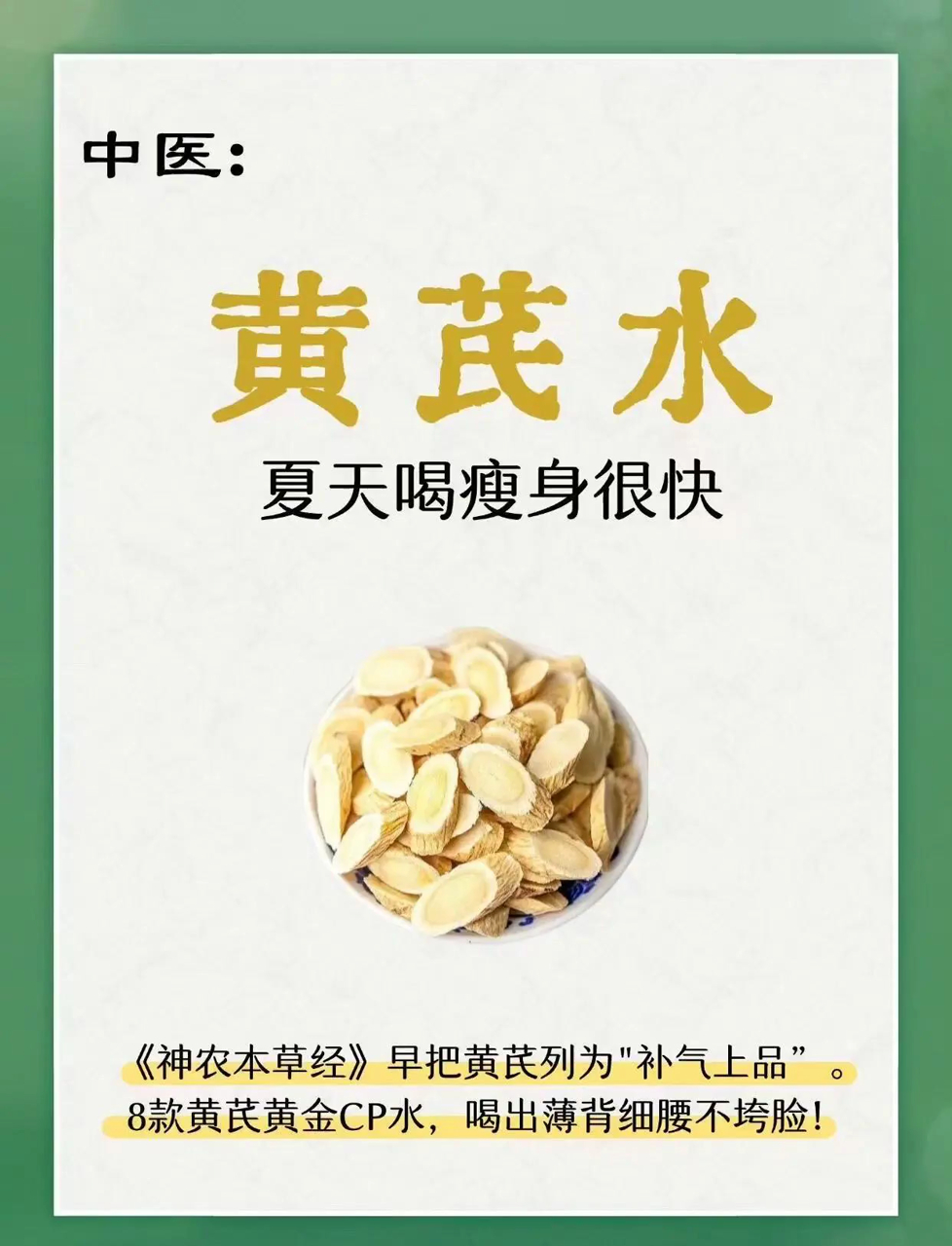 三伏天瘦身正当时，来杯黄芪茶，轻松掉肉！