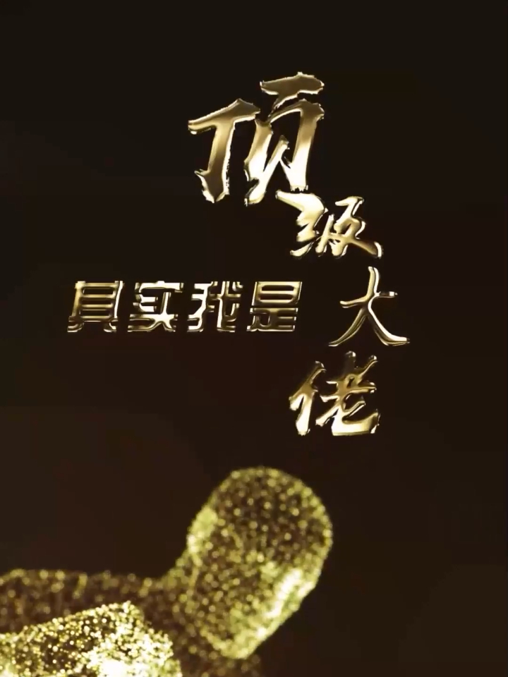 死鸭子嘴硬,既然这样,就好好招呼一下