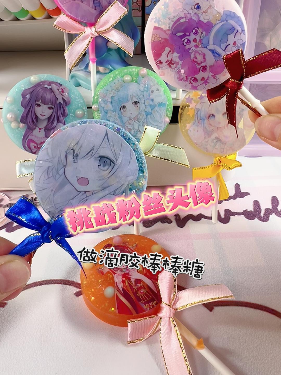 挑战粉丝头像做滴胶棒棒糖~