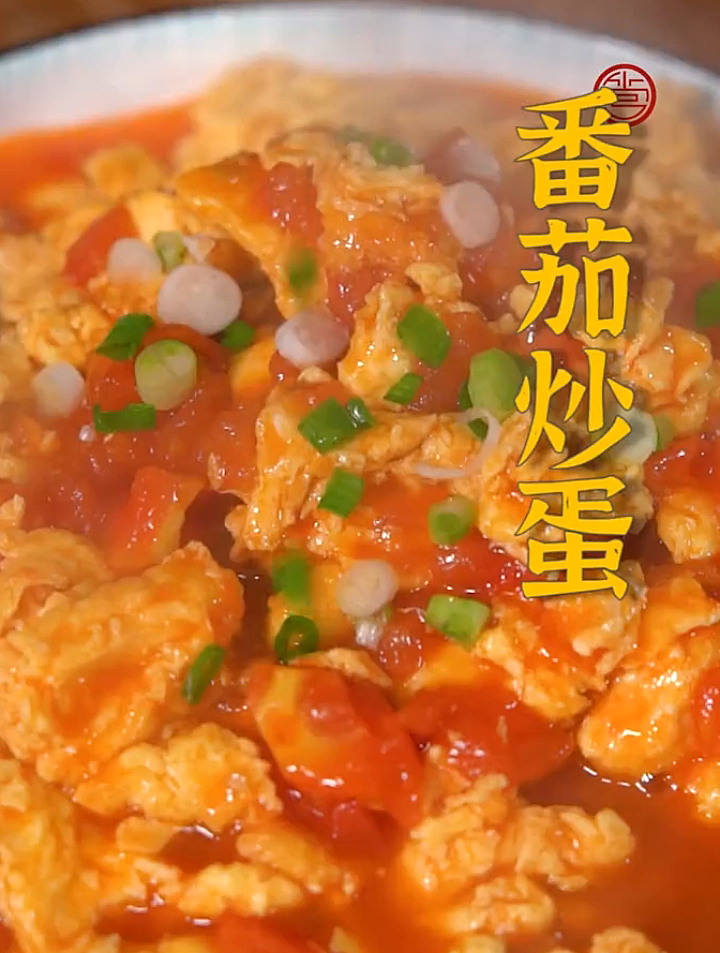 西红柿炒蛋在家做出饭店的味道,只要记住这个小秘诀 跟我学做菜