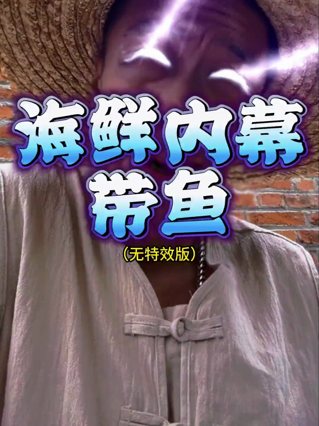 海鲜内幕!刀鱼段你们买过么,好吃,爱吃!