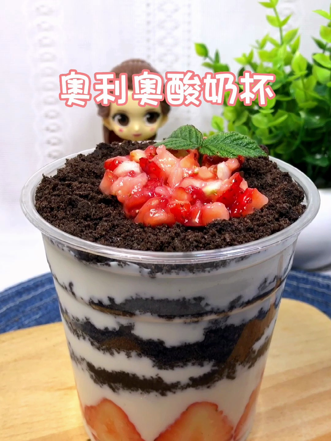 好吃又不腻的奥利奥酸奶杯,制作超简单