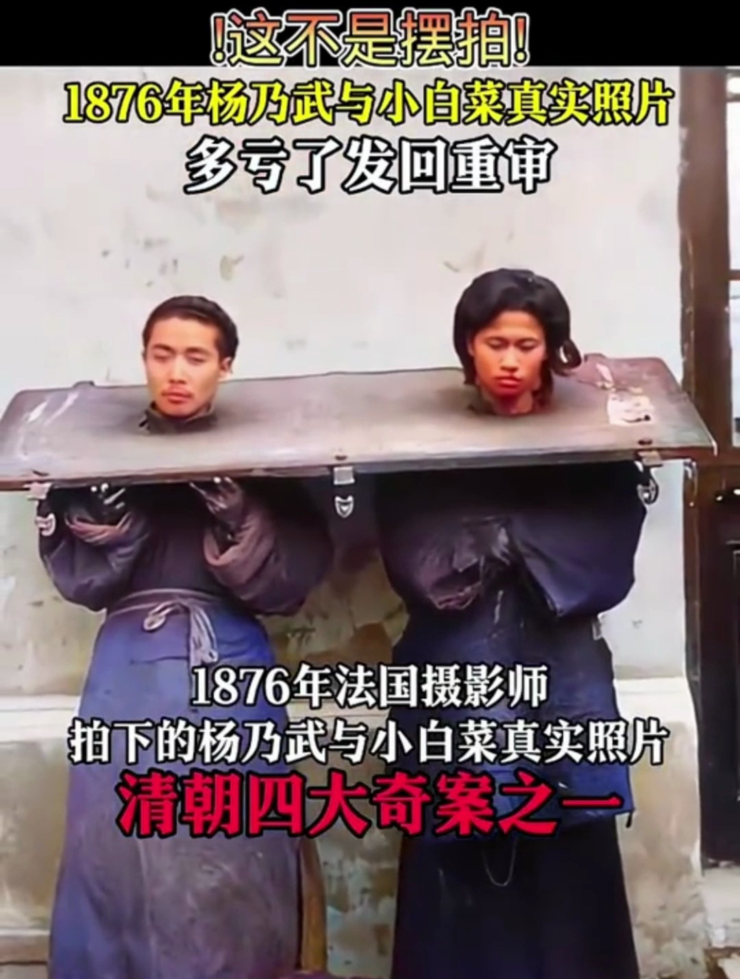 1876年杨乃武与小白菜真实照片!