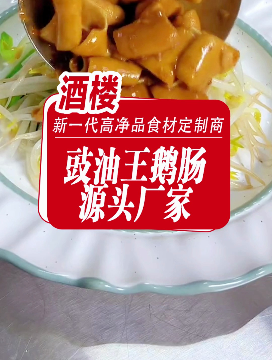 豉油王鹅肠源头厂家,免洗免调理,开袋即可烹饪,5分钟出菜