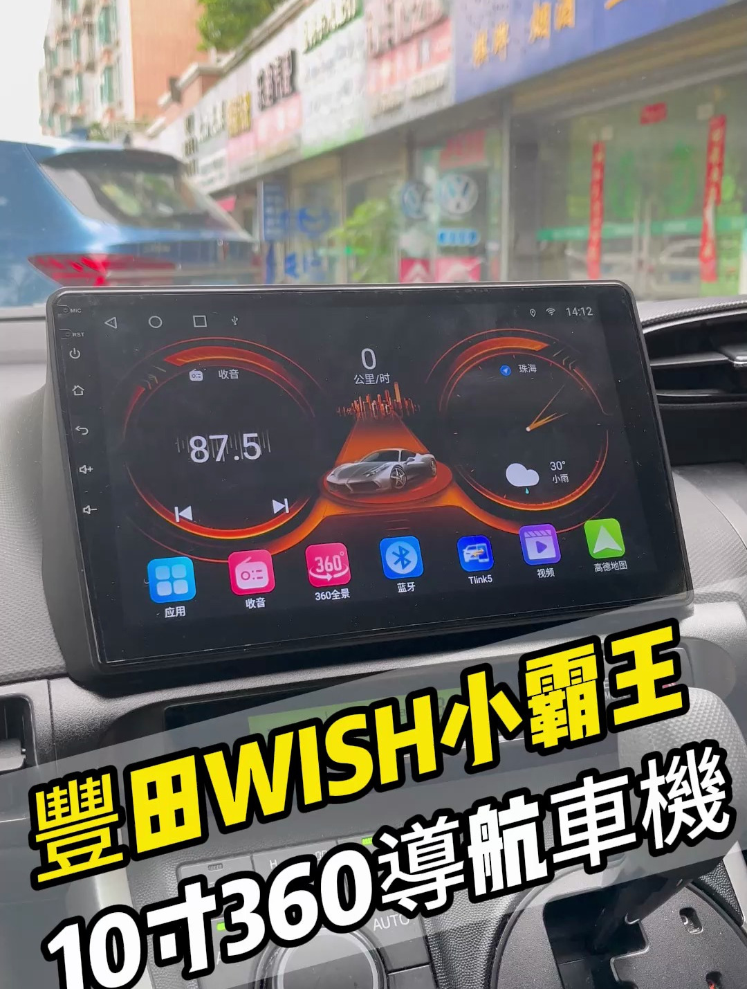 丰田WISH小霸王升级10寸360导航车机