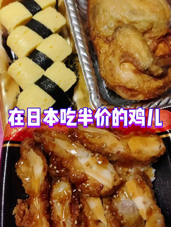 在日本吃半价的鸡儿、回味无穷