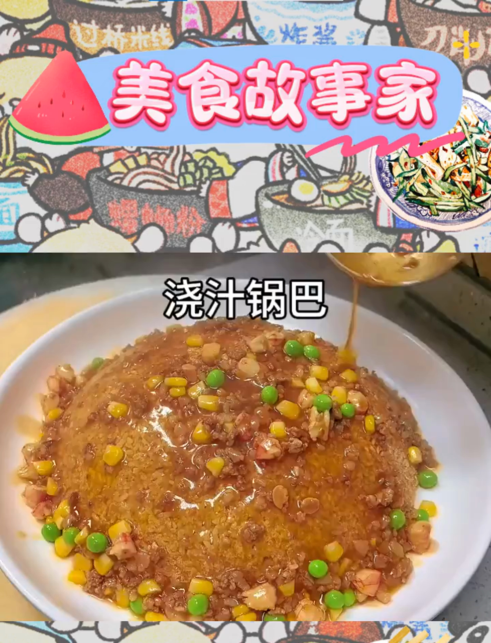 锅巴沐浴汤汁,酥香四溢,美味极了!