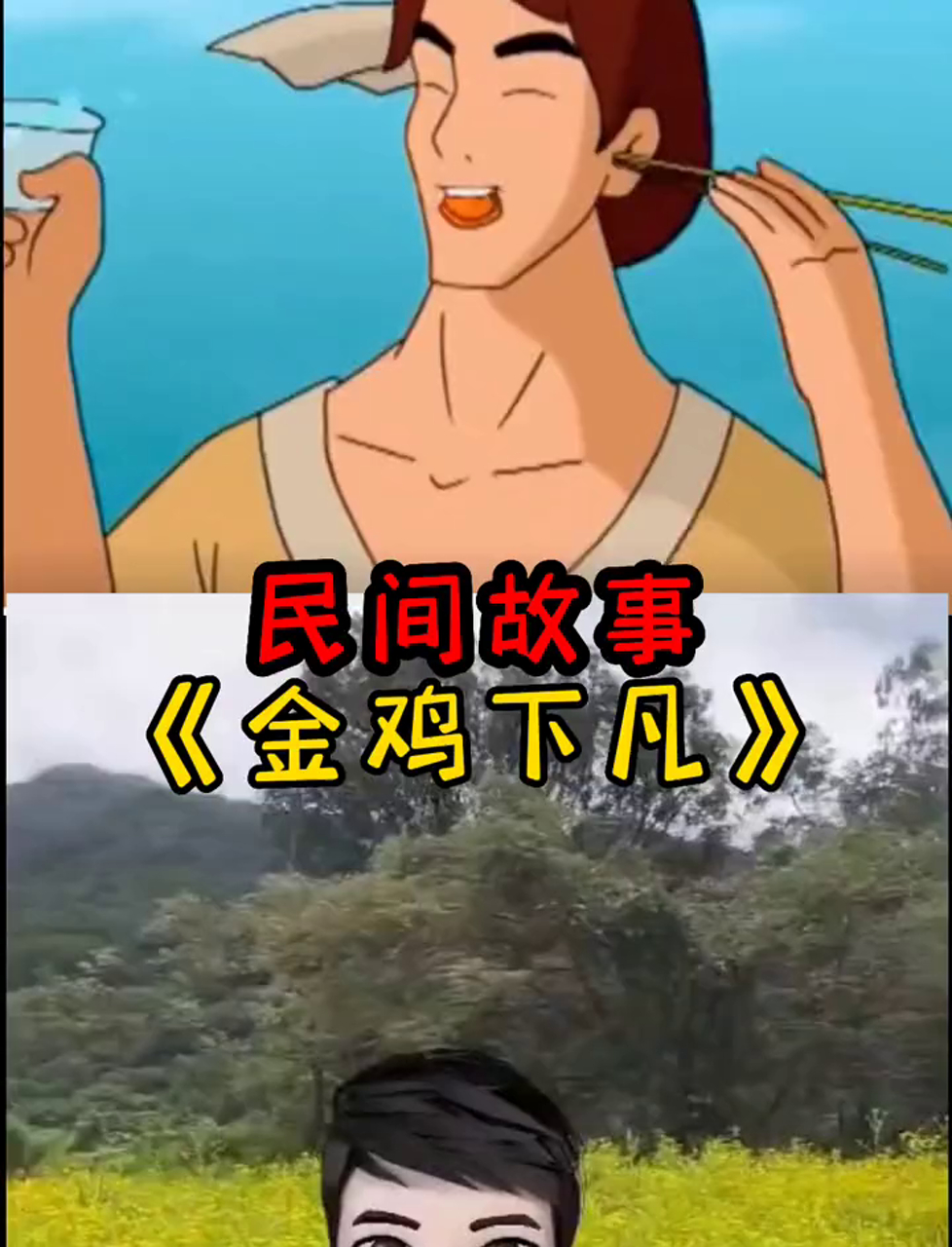 金鸡得道升天,下凡人间行侠仗义