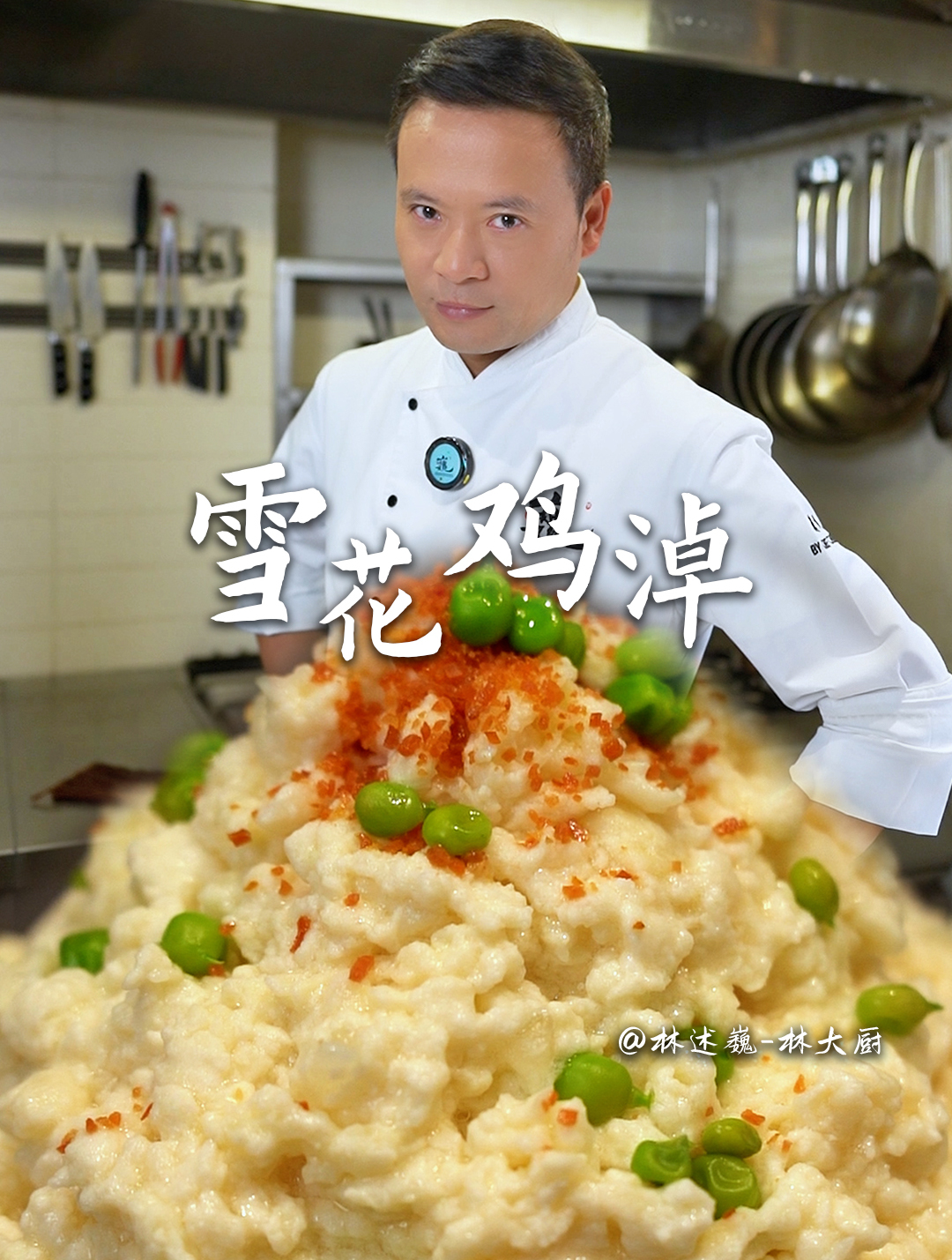 吃鸡不见鸡的最高境界!川菜名菜—雪花鸡淖
