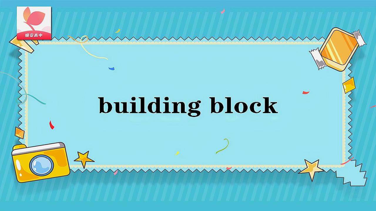 [图]building block的意思和用法