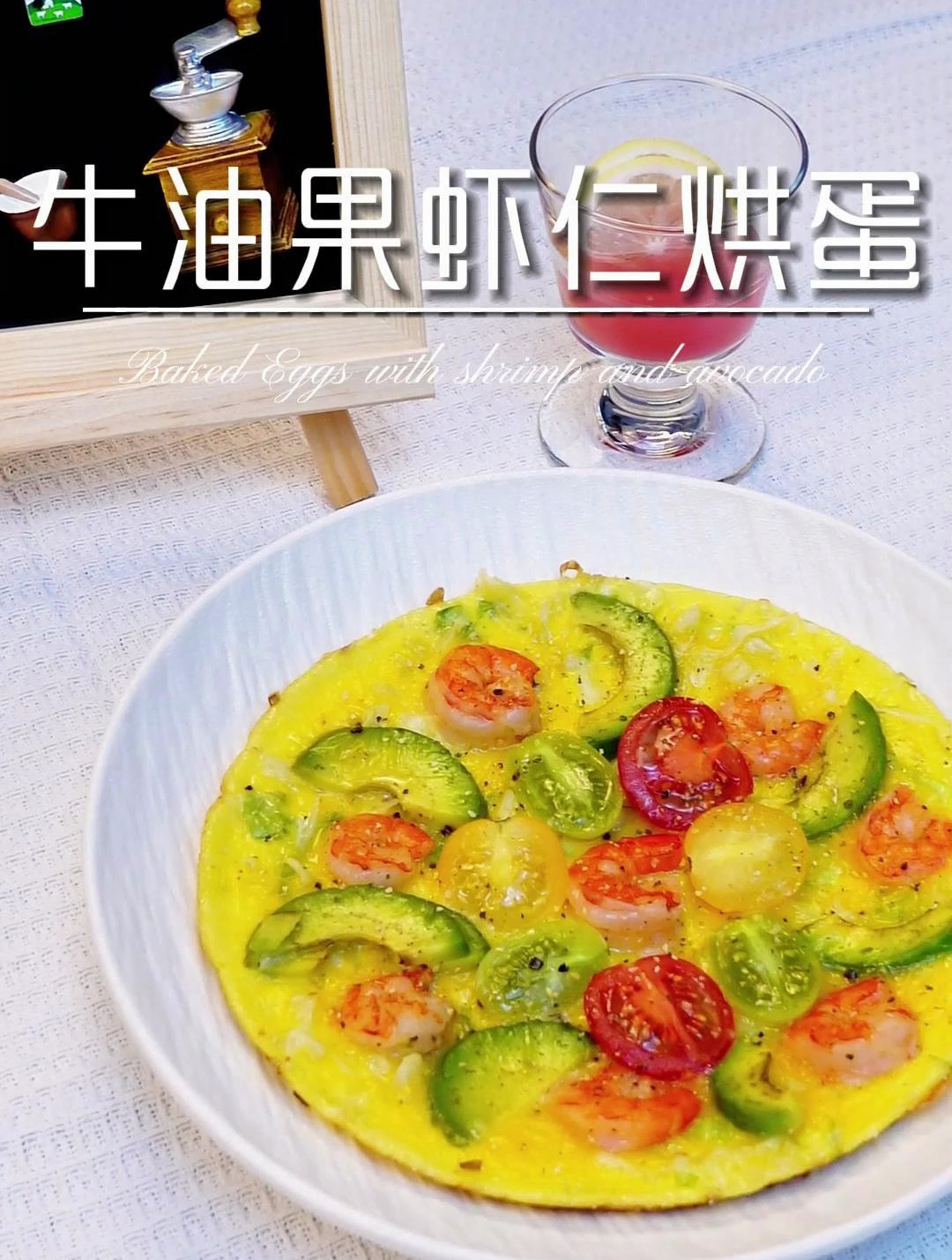 不可错过的神仙搭配!牛油果虾仁烘蛋