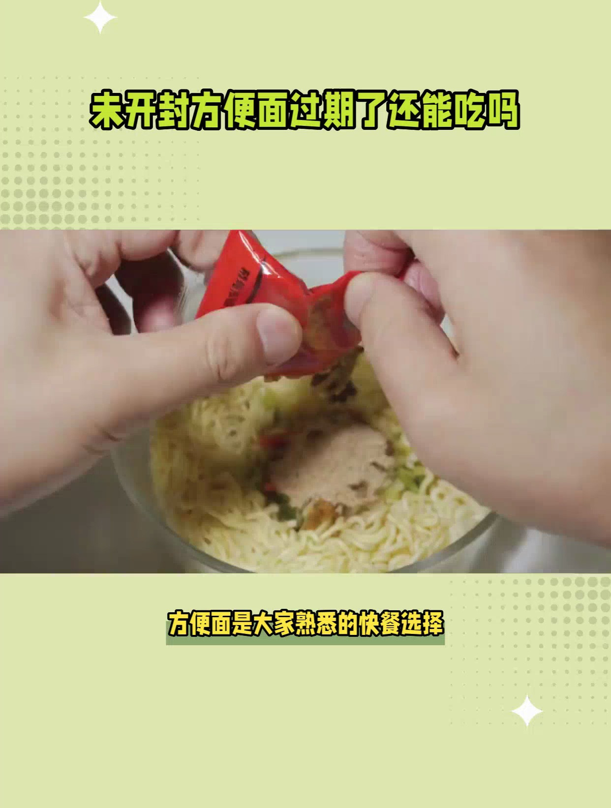 未开封方便面过期了还能吃吗