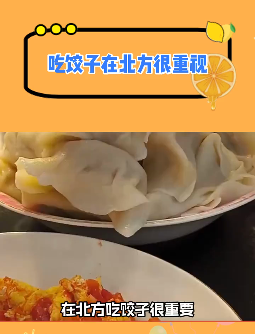 吃饺子在北方很重视,但是不能只是饺子!