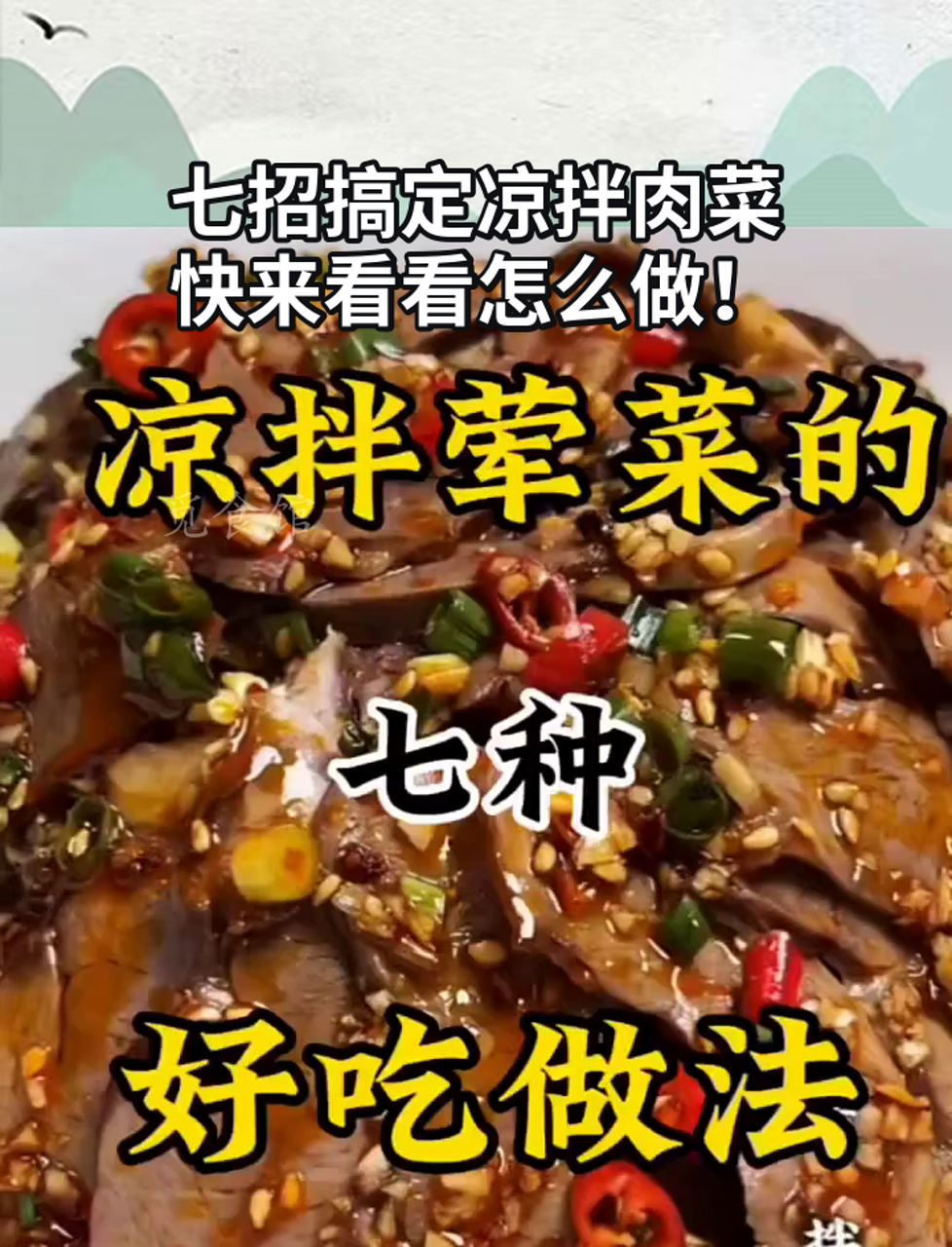七招搞定凉拌肉菜,快来看看怎么做!