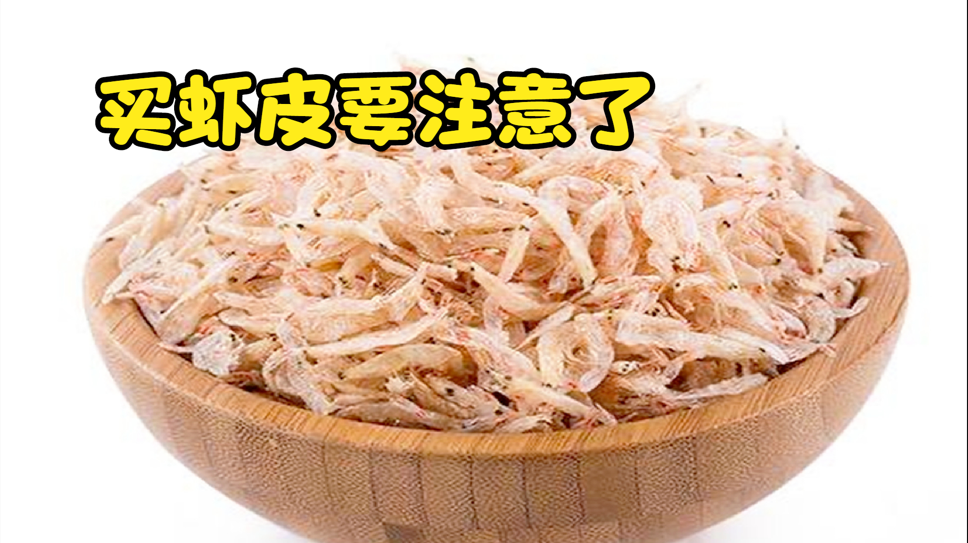 你还在吃虾皮吗?快听听老渔民的提醒,别不当回事,早知道早好