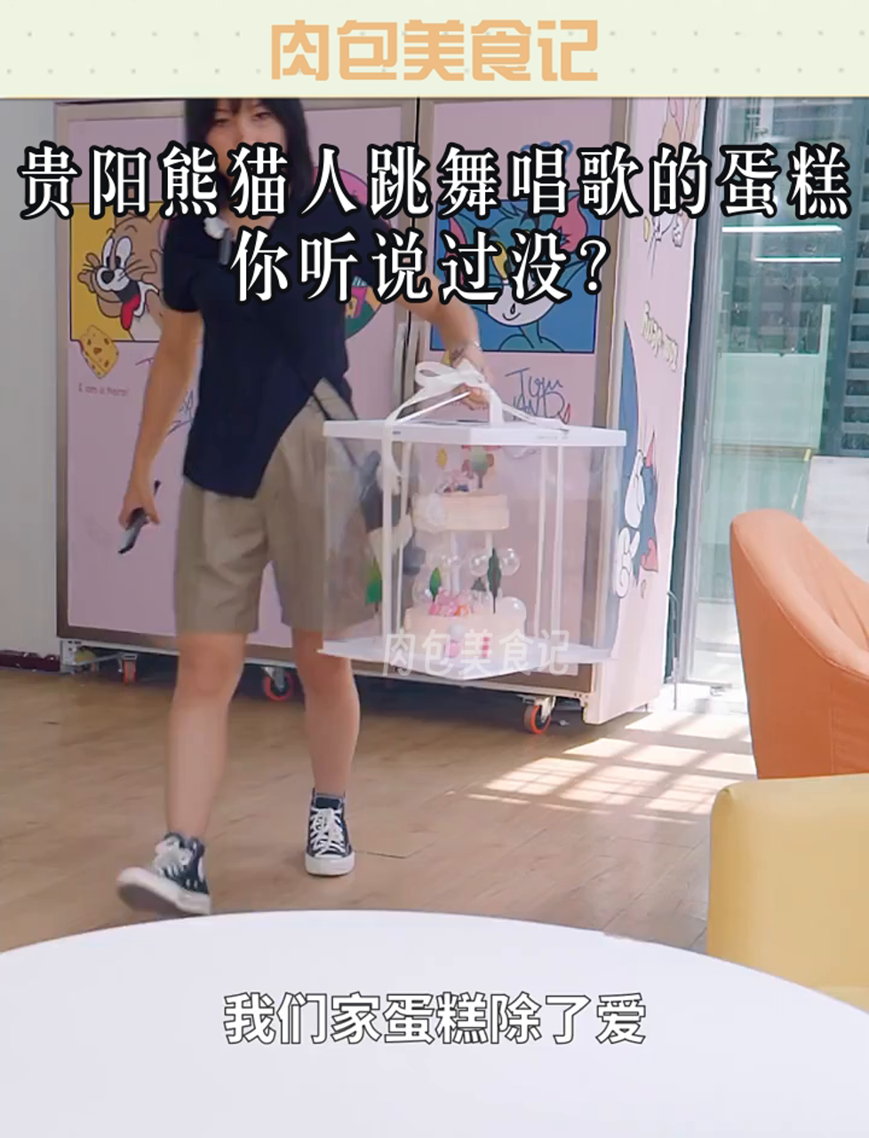 贵阳熊猫人跳舞唱歌的蛋糕,你听说过没?