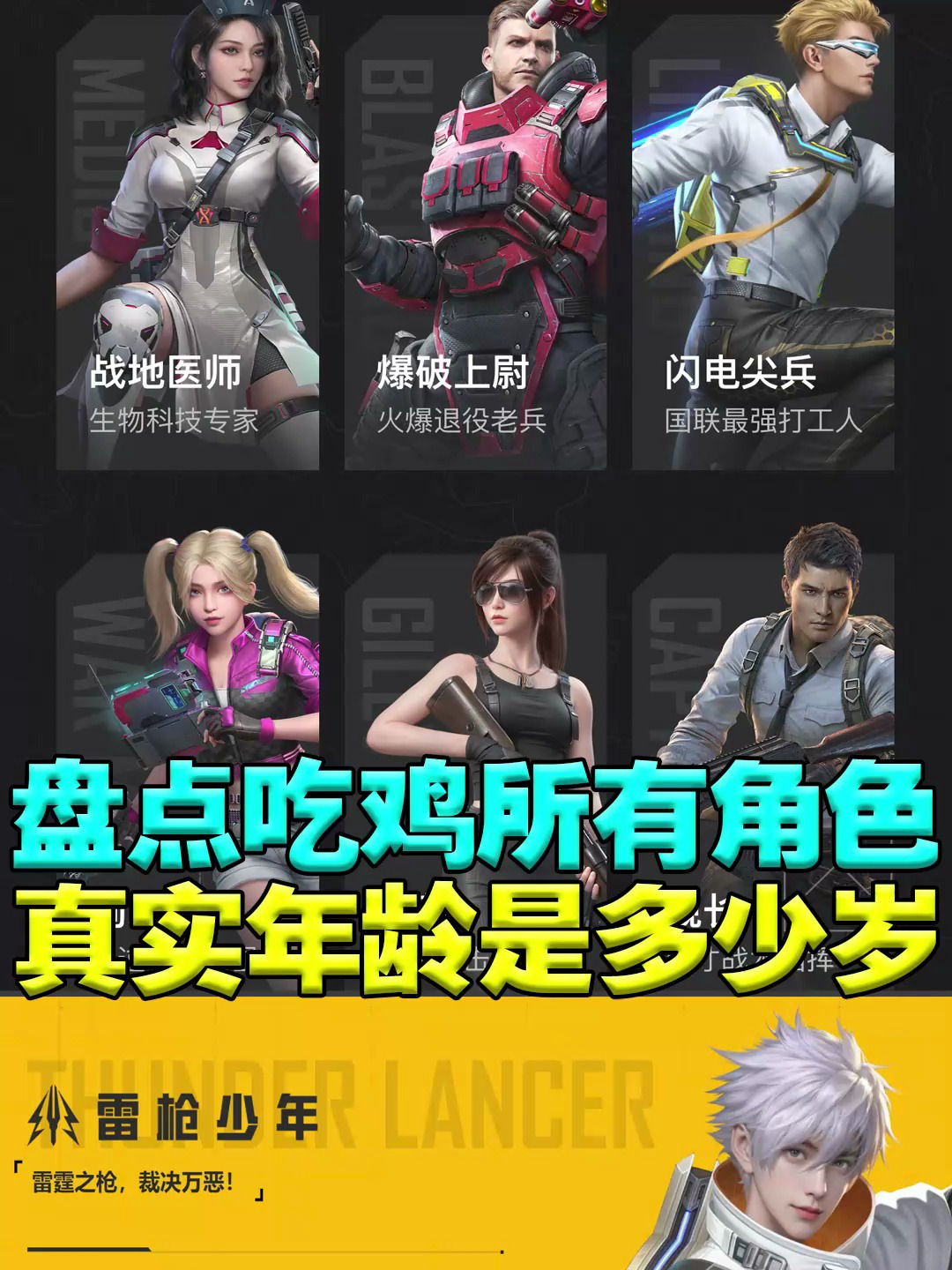 盘点吃鸡二十个角色的真实年龄