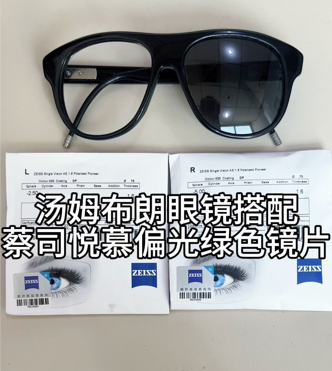 刘天成分享汤姆布朗搭配蔡司悦慕近视偏光墨绿色镜片功能价格介绍