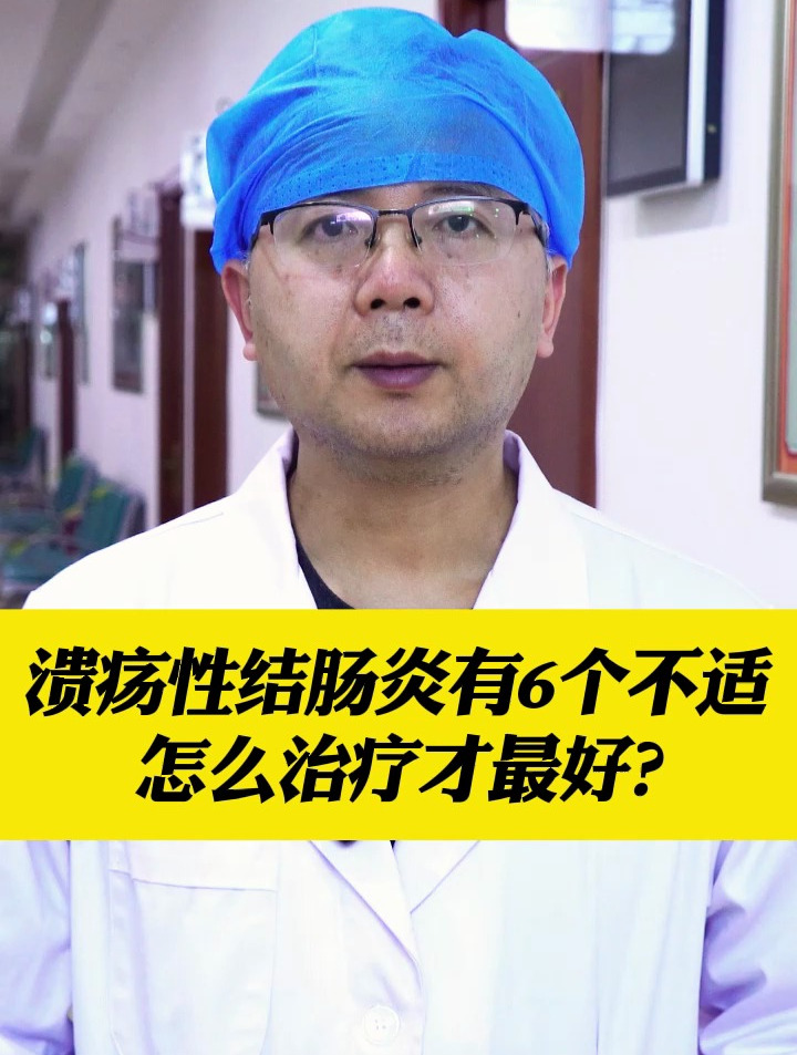 溃疡性结肠炎有六个不适怎么治疗才最好
