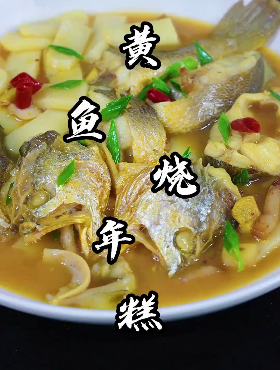 黄鱼烧年糕,台州的特色,您在家是怎么烧的呢?