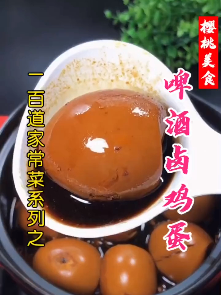 啤酒卤鸡蛋怎么做才更好吃?鸡蛋你们还煎着吃吗?