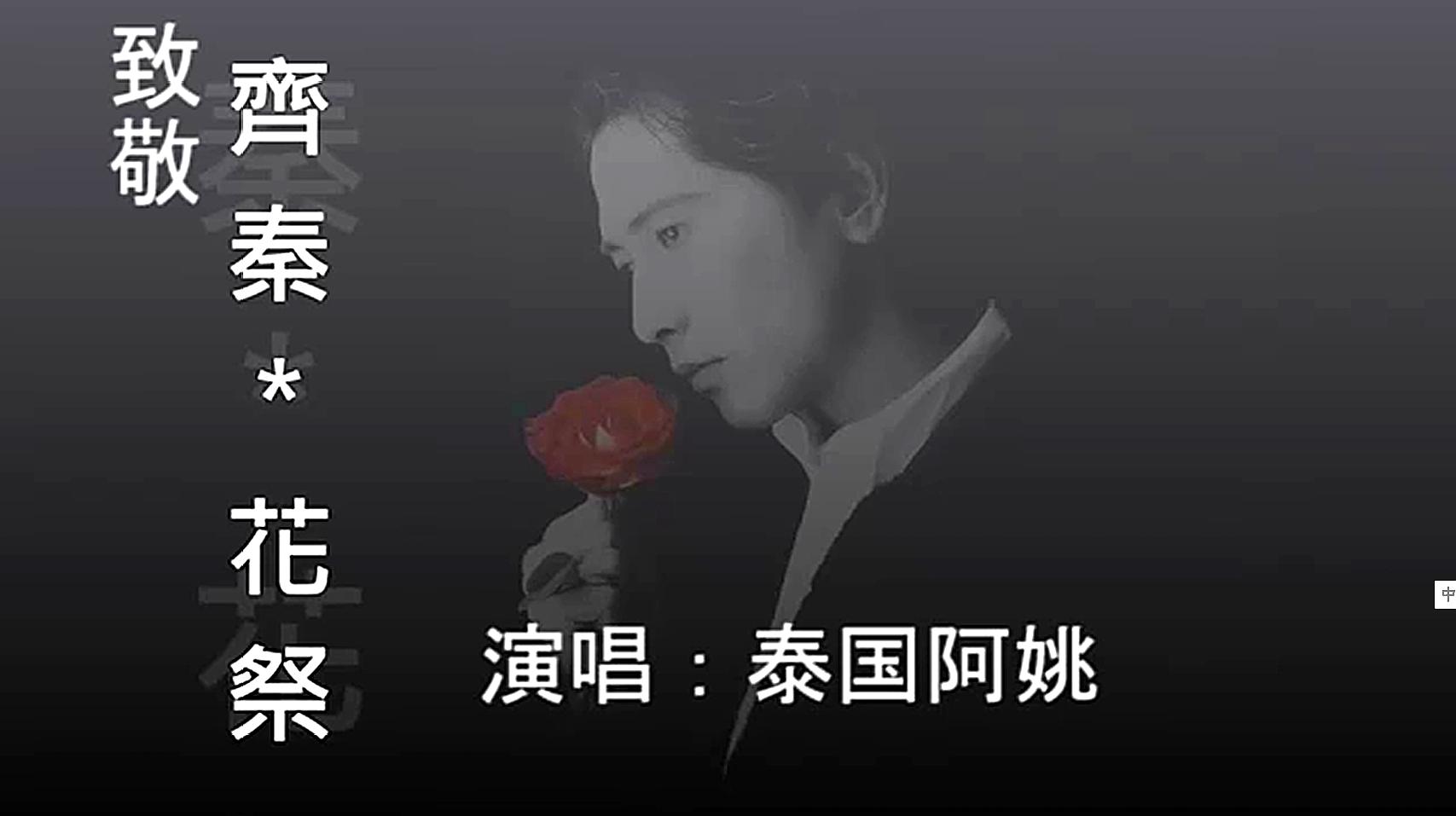 [图]一首泰国阿姚演唱的网络情歌《花祭》伤感旋律,让我又想起了你