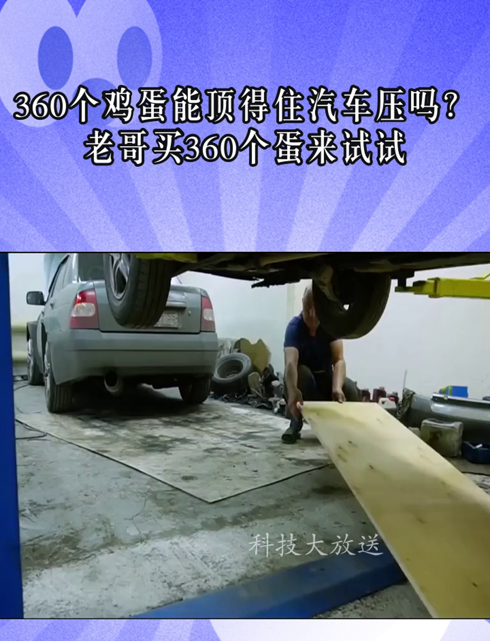 360个鸡蛋能顶得住汽车压吗?老哥买360个蛋来试试