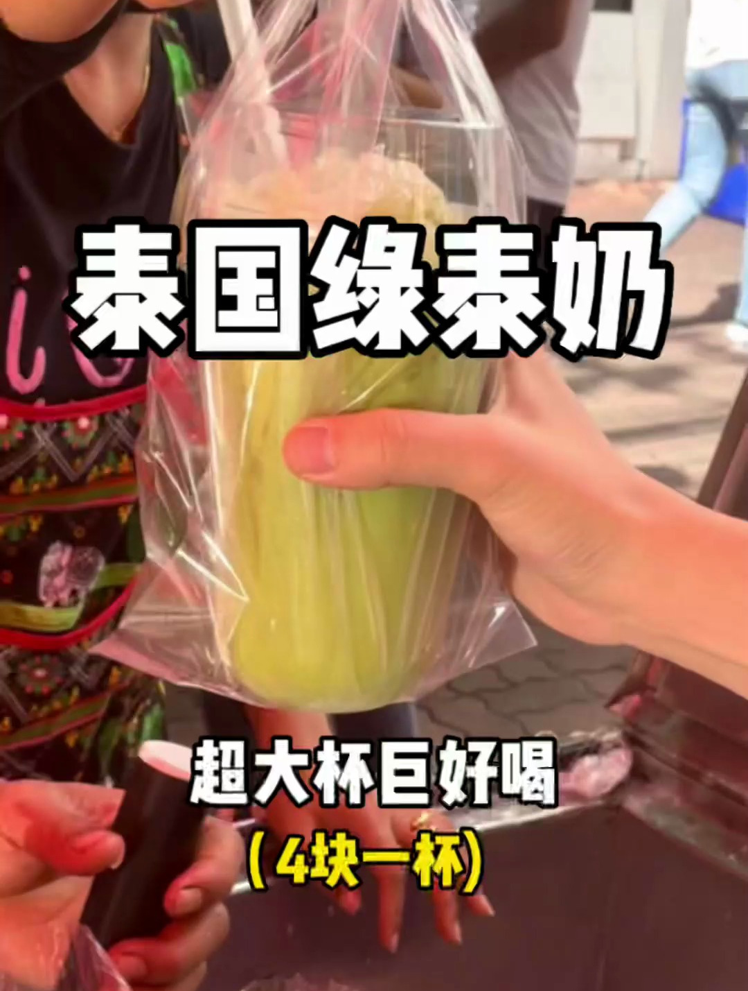 4r一杯的泰国路边摊奶茶,超大一杯巨好喝!