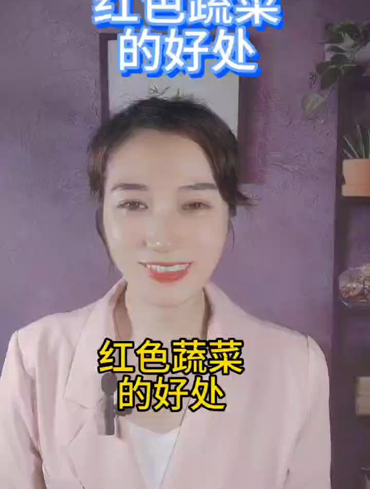 红色蔬菜的好处!