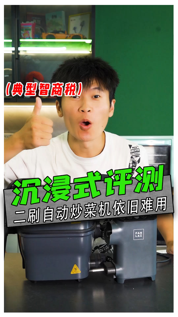 沉浸测评之你们熟悉的自动炒菜机!