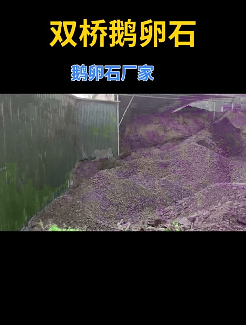 双桥鹅卵石厂家 鹅卵石滤料多少钱一吨 地暖回填鹅卵石