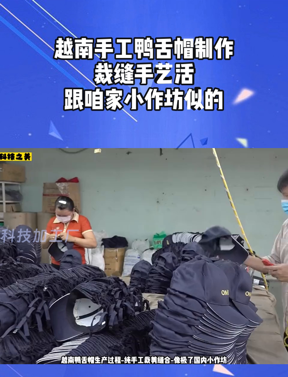越南手工鸭舌帽制作,裁缝手艺活,跟咱家小作坊似的
