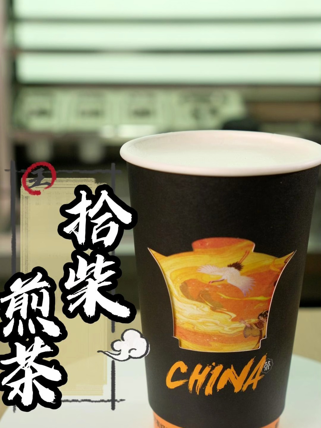 百分茶新品“拾柴煎茶”你喜欢吗?老王一分钟教会你!