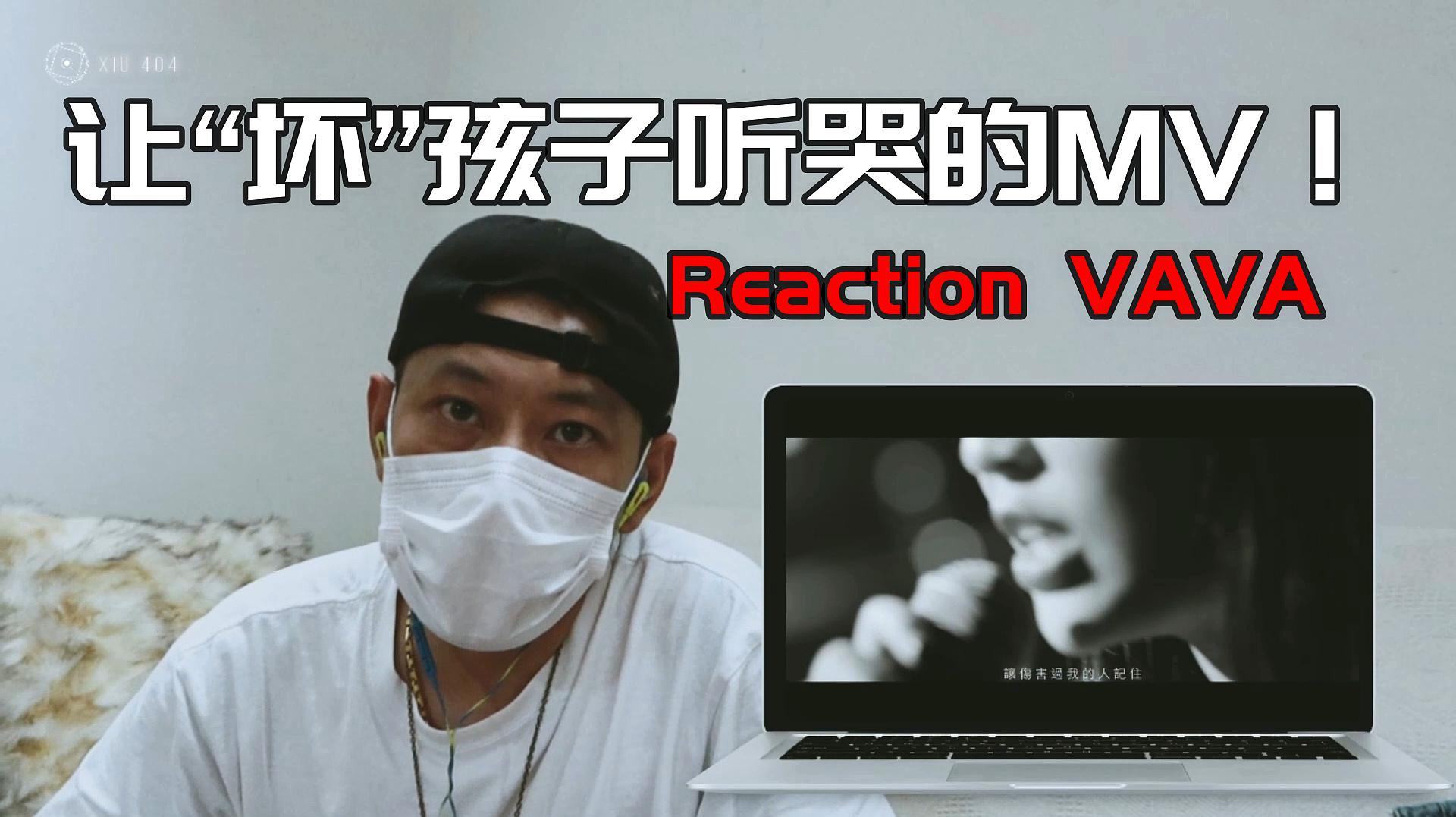 [图]ReactionMV:一首让“坏”孩子听哭的嘻哈MV!VAVA